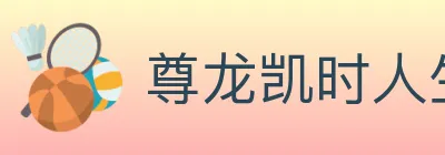 尊龙凯时人生就是博官方平台 Logo